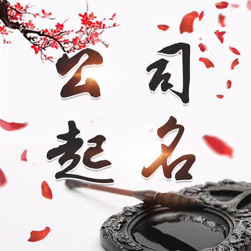 普宁公司起名_找田馥连起名