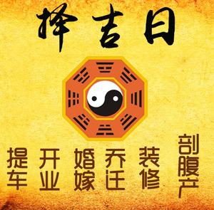 普宁择吉日