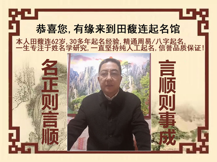 普宁尚名轩田馥连起名