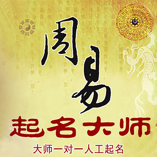 普宁起名大师 普宁大师起名 找田大师 41年起名经验